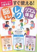 すぐ使える！脳トレ・レク・リズム体操