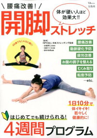 腰痛改善!開脚ストレッチ 体が硬い人ほど効果大!! (TJ mook)