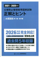 2021～2025年度　公害防止管理者等国家試験　正解とヒント　水質関係第1種～第4種 [ 産業環境管理協会 ]