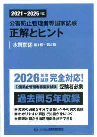 2021～2025年度　公害防止管理者等国家試験　正解とヒント　水質関係第1種～第4種 [ 産業環境管理協会 ]