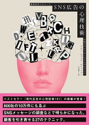 SNS広告の心理技術