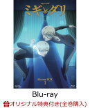 【楽天ブックス限定全巻購入特典】ミギとダリ Blu-ray BOX 1【Blu-ray】(A3クリアポスター)