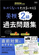 【バーゲン本】2024年度版　新版　英検2級過去問題集ーわからないをわかるにかえる