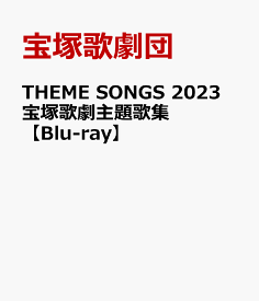 THEME SONGS 2023 宝塚歌劇主題歌集【Blu-ray】 [ 宝塚歌劇団 ]