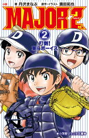 小説 MAJOR 2nd 2