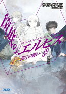 筺底のエルピス 8 -我らの戦いー