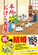 本所おけら長屋(十九)