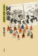 阿弥衆（238）