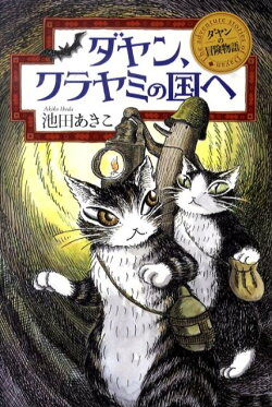 ダヤン、クラヤミの国へ