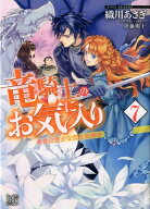 竜騎士のお気に入り7　奥様は密かな恋を応援中 （一迅社文庫アイリス） [ 織川 あさぎ ]