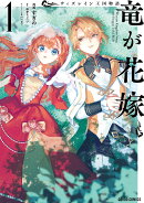 ウィズレイン王国物語　〜竜が花嫁〜 1