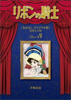 リボンの騎士《なかよしオリジナル版》復刻大全集(3)