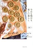 今日も明日も楽しいくらし