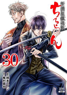 ちるらん 新撰組鎮魂歌（30）