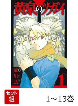 【全巻】 黄泉のツガイ 1-13巻セット