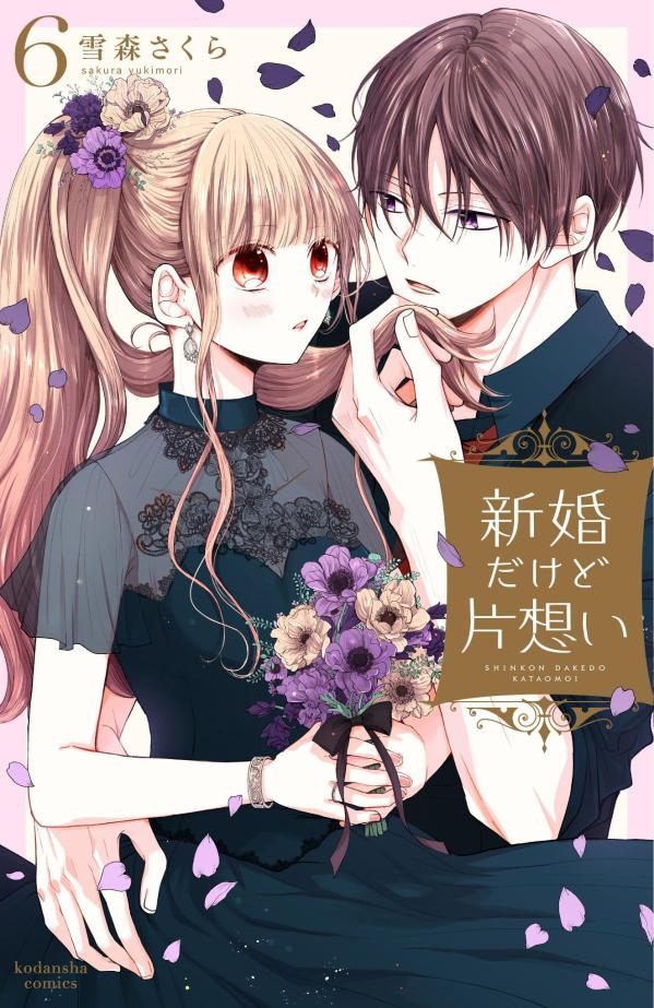 楽天ブックス 新婚だけど片想い 6 雪森 さくら 本