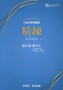 入試必修問題集　精錬　数学3＋数学C1st　Edit