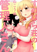 すのはら荘の管理人さん(1)