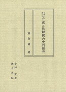日本における立法と法解釈の史的研究　別巻 補遺