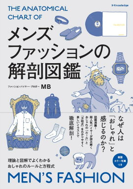 楽天ブックス メンズ ファッション用語大事典 男の服飾基礎知識から最新ファッション用語まで800 吉村誠一 本