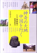 神奇の大地中国を行く