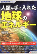 人類が手に入れた地球のエネルギー