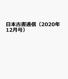 日本古書通信（2020年12月号）