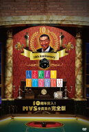 人志松本のすべらない話 10周年突入！MVS全員集合 完全版 【初回盤】
