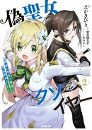 偽聖女クソオブザイヤー 2 理想の聖女? 残念、偽聖女でした!