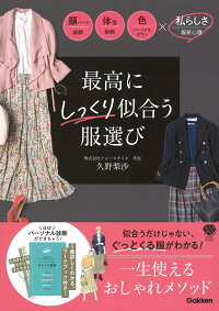 楽天ブックス 最高にしっくり似合う服選び 顔パーツ診断 体型診断 色 パーソナルカラー診断 X私らしさ 服装心理 久野梨沙 本