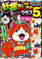 妖怪ウォッチ4コマだじゃれクラブ（5)