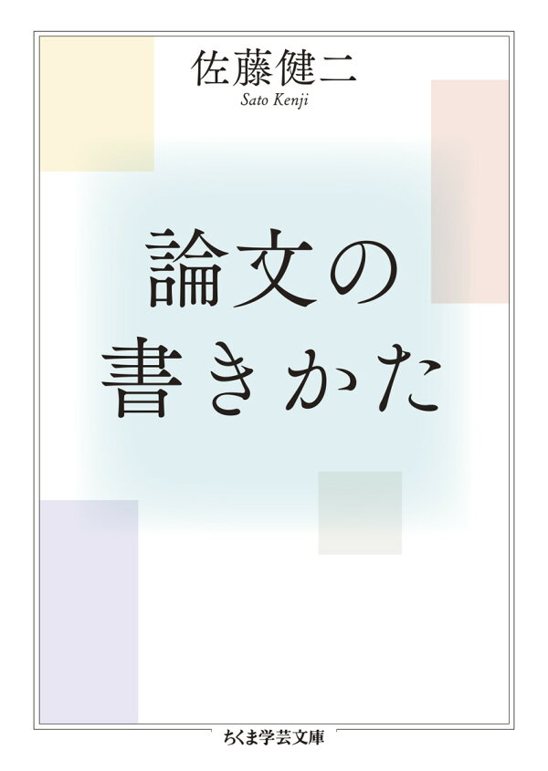 楽天ブックス: 論文の書きかた - 佐藤 健二 - 9784480512390 : 本