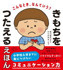 こんなとき、なんていう？ きもちをつたえるえほん