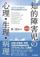 知的障害児の心理・生理・病理［第2版］ エビデンスに基づく特別支援教育のために [ 勝二 博亮 ]