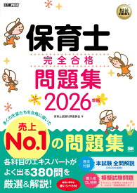 福祉教科書 保育士 完全合格問題集 2026年版 （EXAMPRESS） [ 保育士試験対策委員会 ]