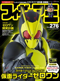フィギュア王No.276 （ワールドムックNo.1239）