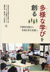 多様な学びを創る 不登校支援から多様な学び支援へ [ 多様な学び保障法を実現する会 ]