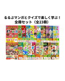 るるぶマンガとクイズで楽しく学ぶ！全冊セット