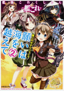 艦隊これくしょんー艦これー艦これRPGリプレイ 願いは海を越えて2