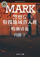 MARK 警察庁特捜地域潜入班・鳴瀬清花