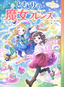 となりの魔女フレンズ　クリスマスにかわす魔法のやくそく