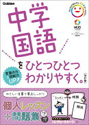 中学国語をひとつひとつわかりやすく。改訂版