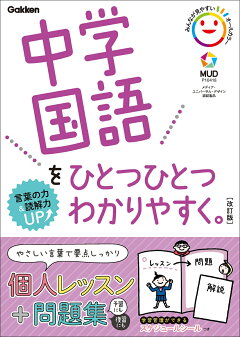 楽天ブックス 中学国語をひとつひとつわかりやすく 改訂版 学研プラス 本