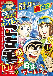 楽天ブックス: こち亀神回！！傑作選（2016年8月） - 秋本治 