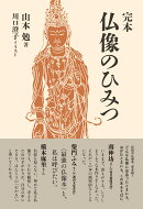 完本　仏像のひみつ