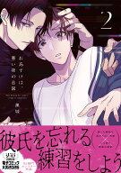 おあずけは、悪い夜の合図2 （Glanz　BLcomics） [ 黒城 ]