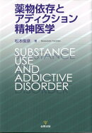 薬物依存とアディクション精神医学