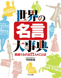 楽天ブックス 世界の名言大事典 英語でふれる77人のことば 弓狩匡純 本