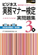 ビジネス実務マナー検定　実問題集3級　第51回〜第55回