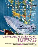 ワイルド・アイデア